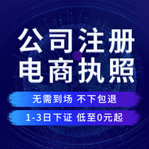 Ningbo company registration industrial and commercial change cancellation E-commerce tax return company transfer self-employed business license processing