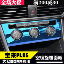 Dedicated to 19-20 Bora modified air conditioning adjustment panel sequins 21 Bora interior modified decoration