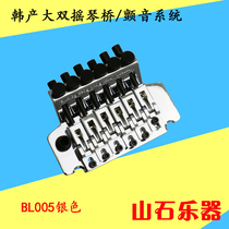 Korean electric guitar double rocking string board bridge big double shaking vibrato system upgrade modified BL005 spot