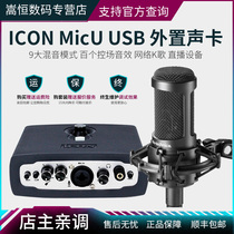 Aiken ICON Micu live external usb sound card anchor ksong equipment computer shouting wheat recording desktop notebook universal mobile phone ksong Taobao tremble voice Volcano live set