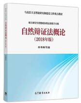 Introduction to Dialectics of Nature (2018 Edition) Higher Education Press 9787040501582