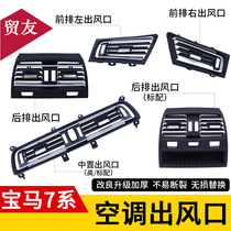 Suitable for BMW 7 series F02 rear air conditioning air outlet 730740 front middle control air conditioning key outlet panel