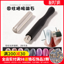  Nail art magnet spar Aurora cats eye nail polish glue special fancy cylindrical magnet rod multi-function powerful magnet