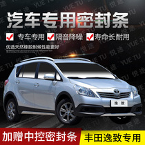 Toyota new and old Yizhi special car door whole car sound insulation strip anti-collision sealant strip plus dust change accessories