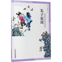 Zhu Zi Family Training (Clear )Zhu Purely written by Xu Yan Editing Classical Enlightenment Children China Children's Press
