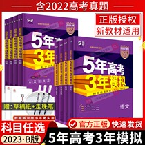 New Gaokao Class Mark Edition 2023 Five Years Gaokao Three Years Mock Language Math English Physics Chemistry Biology Political Geography History Liberal Arts Science B High School High three second-round total review 2022 True topics 5-3