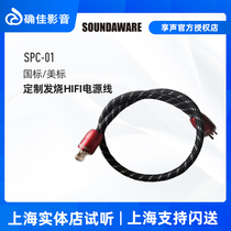 SOUNDAWARE SPC-01 custom fever hifi power cord American standard national standard turntable decoding power amplifier