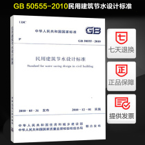 GB50555-2010 Civil building water-saving design standard