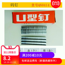 Code nail QN0414 gun nail U-shaped code nail code nail gun special nail 1008 1007 1209