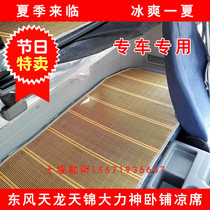 Dongfeng Tianlong KLVLKC Tianjin KR Hercules flagship van summer cool pad cab sleeper cool mat bamboo mat