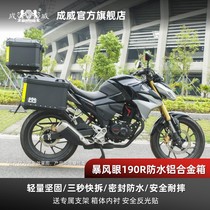 Storm eye 190R Tian Ben Chengwei official website motorcycle aluminum alloy tail box side box three-box trunk quick release waterproof