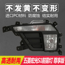 Wuling Hongguang S1 exclusive version front fog lamp daytime running light daytime driving LED light Wuling Hongguang anti fog lamp modification