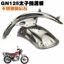 Fuel two-wheeled locomotive motorcycle accessories equipment GN125 Prince front and rear fender water plate rain plate stainless steel