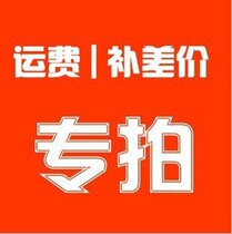 Freight price difference special shot link 1 yuan unit how much is the difference please understand