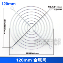 Axial blower metal protective iron 12cm 12cm 120mm 12025 fan mesh hood 120 metal mesh