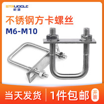 304 stainless steel square card right angle U-shaped card right angle screw nut tube buckle square tube clamp tube M6 8 10