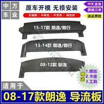 Suitable for 08-17 LaVat Lang line front and rear insurance lever deflector water tank lower guard plate bumper lower wall