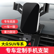 Applicable to Volkswagen Tiguan L Tan Yue Tu Yue Tu Ang Ge Golf Navigation Car Car Mobile Phone Bracket