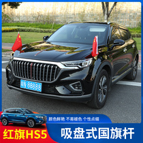 Red flag h5 H7 HS5 HS7 national flag pole suction cup flagpole head hood welcome flag party modification decoration decoration