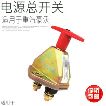 Suitable for heavy petrol Hovoking Prince Haowo A7 haute power supply Total switch storage battery switch Original plant accessories