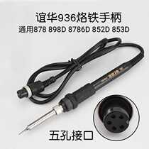 Yihua 936 handle 907A electric soldering iron five-hole plug built-in 1322 core 937 soldering table ceramic core universal type