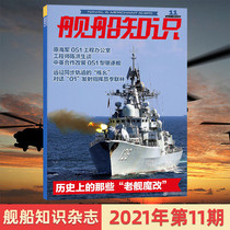 (Single phase) ship knowledge magazine 2021 nian 11 10 9 6 yue (month optional) the great-leap-forward development of the Peoples Army Master station equipment ship military weapons Science and Technology periodicals