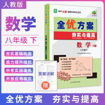 The eighth grade mathematics second volume of the whole excellent plan the second volume of the Peoples Education Edition 2021A the consolidation and improvement of the learning forest post station teaching materials the basic knowledge of the excellent expansion of the comprehensive test paper