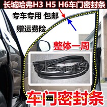 Great Wall dazzling Haval Harvard H3H5H6 door seal strip Tengyi C30C50 trunk soundproof waterproof strip