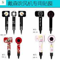 Dyson protection special sticker simple diy wind tube frosted scratch resistant sticker suitable for Dyson hair dryer film