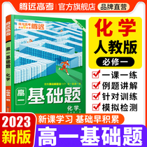 2023 Tengyuan Senior High School Basic Questions Chemistry Compulsory One-person Education Edition Volume 1 Synchronous Special Training Wanwei High School Chemistry Real Questions Classification Full Brush Simulation Problem Solving Expert Review Tutoring General Review Material Book Chemistry Basic Practice