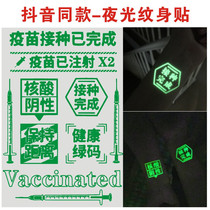 Luminous tattoo patch waterproof female long-lasting personality funny vaccination has been completed fluorescent health green code Network
