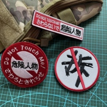 Dont touch me Dangerous characters Creative badges People are struggling with individuality tactical backpacks Morale Badge Morale Badge magic sticker