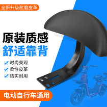 Electric car rear seat backrest Bell Yadi Emma modified Universal chair back battery bicycle tail seat cushion backrest