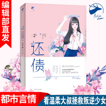 (Official direct)Miss Lu editorial department straight hair to pay the debt Ning for my heart Author ear Yuan new work Urban emotional novel Small book Book book