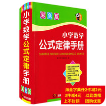 Genuine Spot Elementary School Math Formula Law Manual Color version Soft leather Essence Hunan Education Publishing House Learning Dictionary Elementary School Students Math Dictionary Dictionary Tool Book