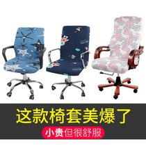 Boss computer chair cover universal Swivel chair set armrest conjoined household lift elastic office chair cover cloth ins ins