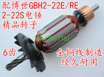 Adapting GBH2-22 S RE electric hammer percussion drill rotor motor accessories GBH2-23S E RE
