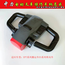 Zhongli electric forklift accessories Xiaojin Gang Lifting and falling control Accelerator operation handle handle assembly