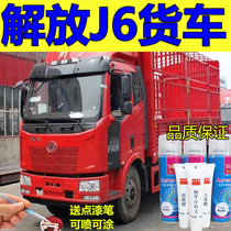 Self-painting Jiefang J6 large truck Urosong red paint set paint scratch repair rich red paint pen