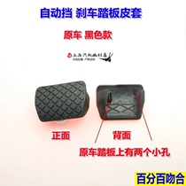  Suitable for Skoda Haorui Mingrui Kodiak hand automatic brake pedal rubber sleeve foot pad sliding rubber pad