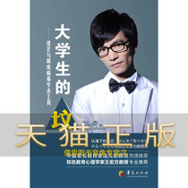 To ensure the“grave”of genuine college students -- confusion and decadence virus killing tools (2nd edition) Liu Xingqi Huaxia Publishing House