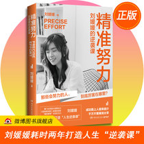 (Genuine spot) precise efforts Liu Yuanyuans counterattack class DFH dry goods collection interesting case success Methodology Summary inspirational success book I am not afraid to become such a tough girl author