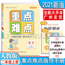  2021 Autumn primary school teaching materials detailed language key difficulties guide hand language second grade book R human education version brand new upgrade Xinjiang Youth Publishing House gift mathematics part of the heavy