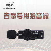 Eno guzheng pickup stage performance special sound amplification pickup guqin erhu loudspeaker