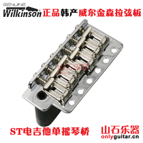 Korean Wilkinson electric guitar string pull plate Fanta ST SQ single swing electric guitar vibrato system bridge WVC