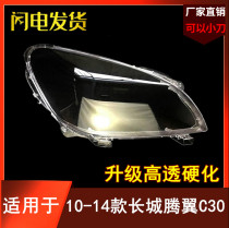 Suitable for C30 lampshade 10-14 Tengyi C30 headlight transparent lampshade big lamp shell mask