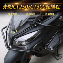 Suitable for Gwangyang CT250 CT300 motorcycle bumper front surround protection bar anti-drop bar modified accessories