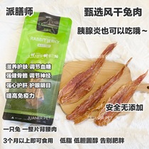 PETAFRESH selected air-dried dried rabbit jerky Low-fat low-cholesterol pancreatitis dog snacks