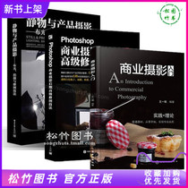 (Set 3) commercial photography introductory still life and products photography cloth light shooting and repair technology Photoshop commercial photography later advanced graphic technology commercial photography book