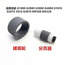 Apply Canon G2810G2800G3810 MP288IP2780G1810 Printer rubbing paper wheel with pagination